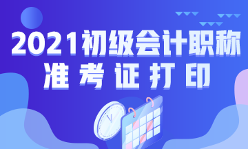 温州2021年初级会计考试准考证打印时间